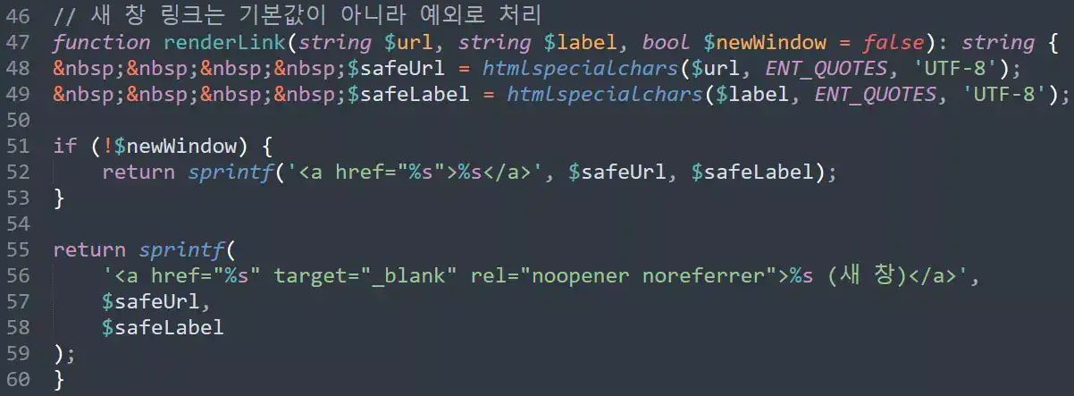 새 창 링크를 예외로 처리하고 보안 속성을 추가하는 PHP 링크 생성 함수 코드