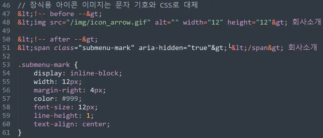 장식용 화살표 이미지를 문자 기호와 CSS로 대체한 코드