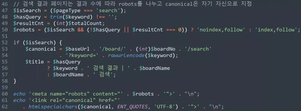 검색 결과에 따라 robots와 canonical을 설정하는 PHP 코드